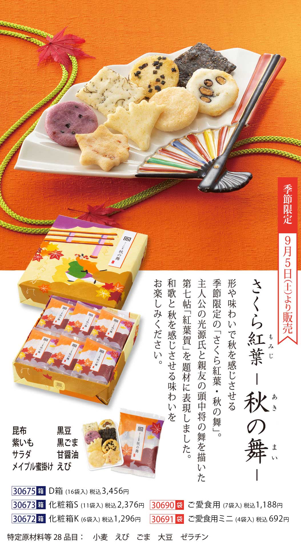 さくら紅葉 秋の舞