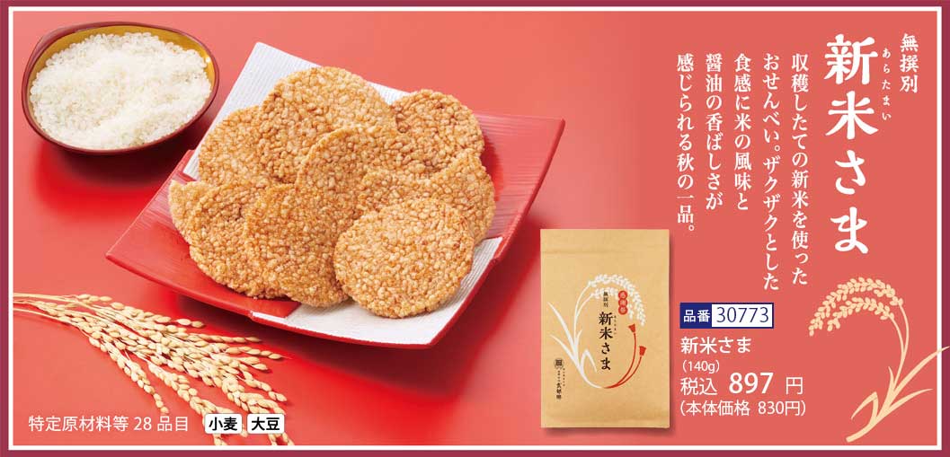  無撰別袋 新米(あらたまい)さま