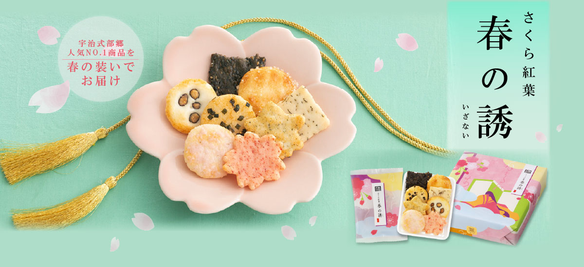 さくら紅葉　春の誘