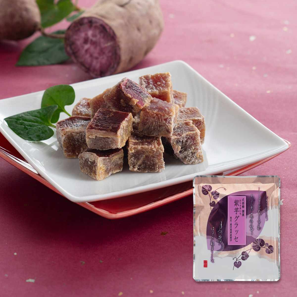 紫芋グラッセ