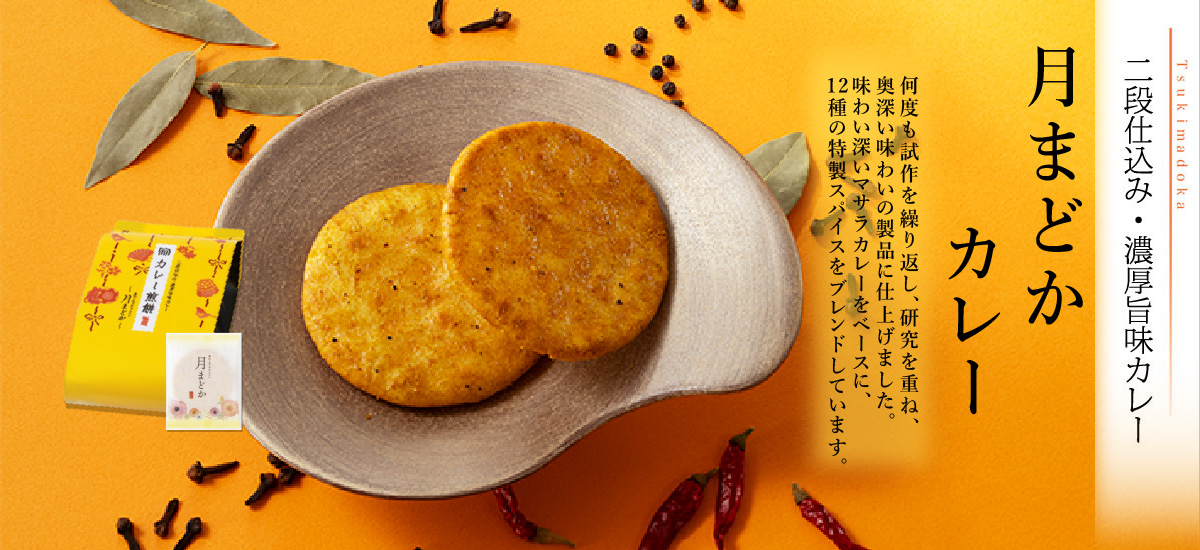 月まどか　カレー煎餅