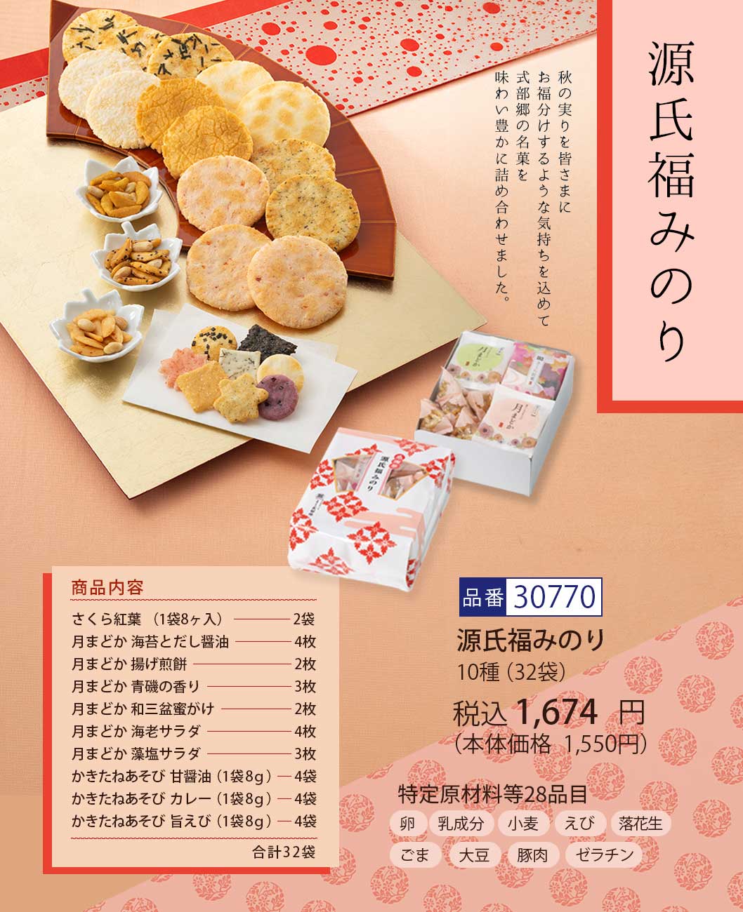 源氏福みのり (10種32袋)