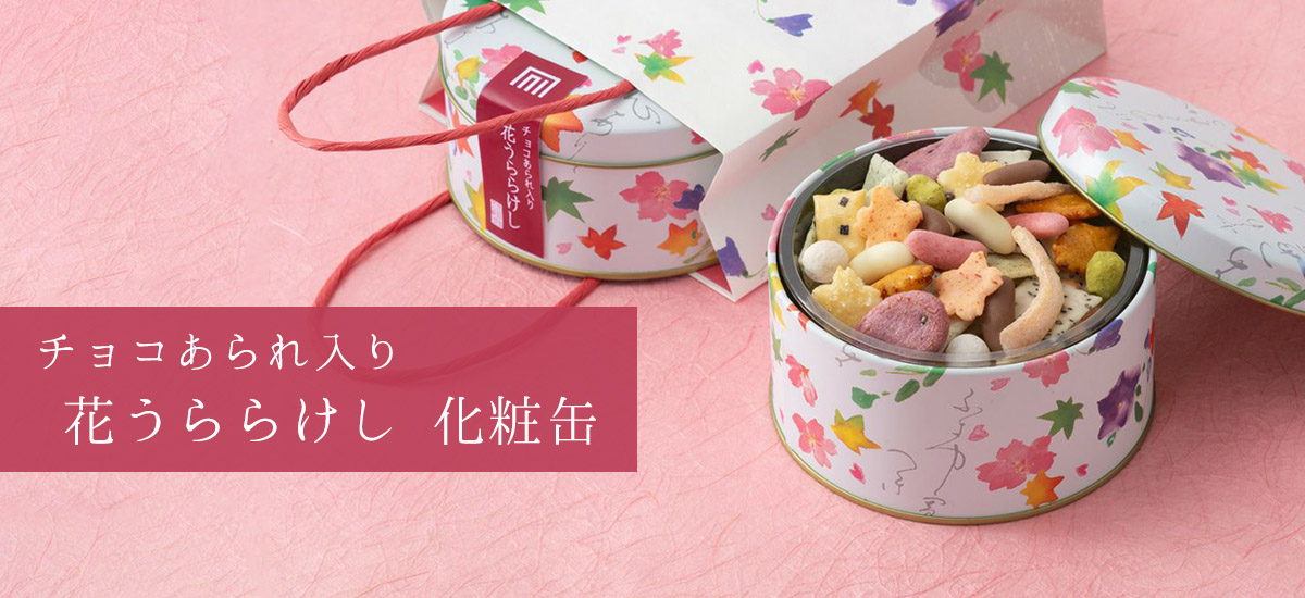 あられ吹き寄せ 花うららけし