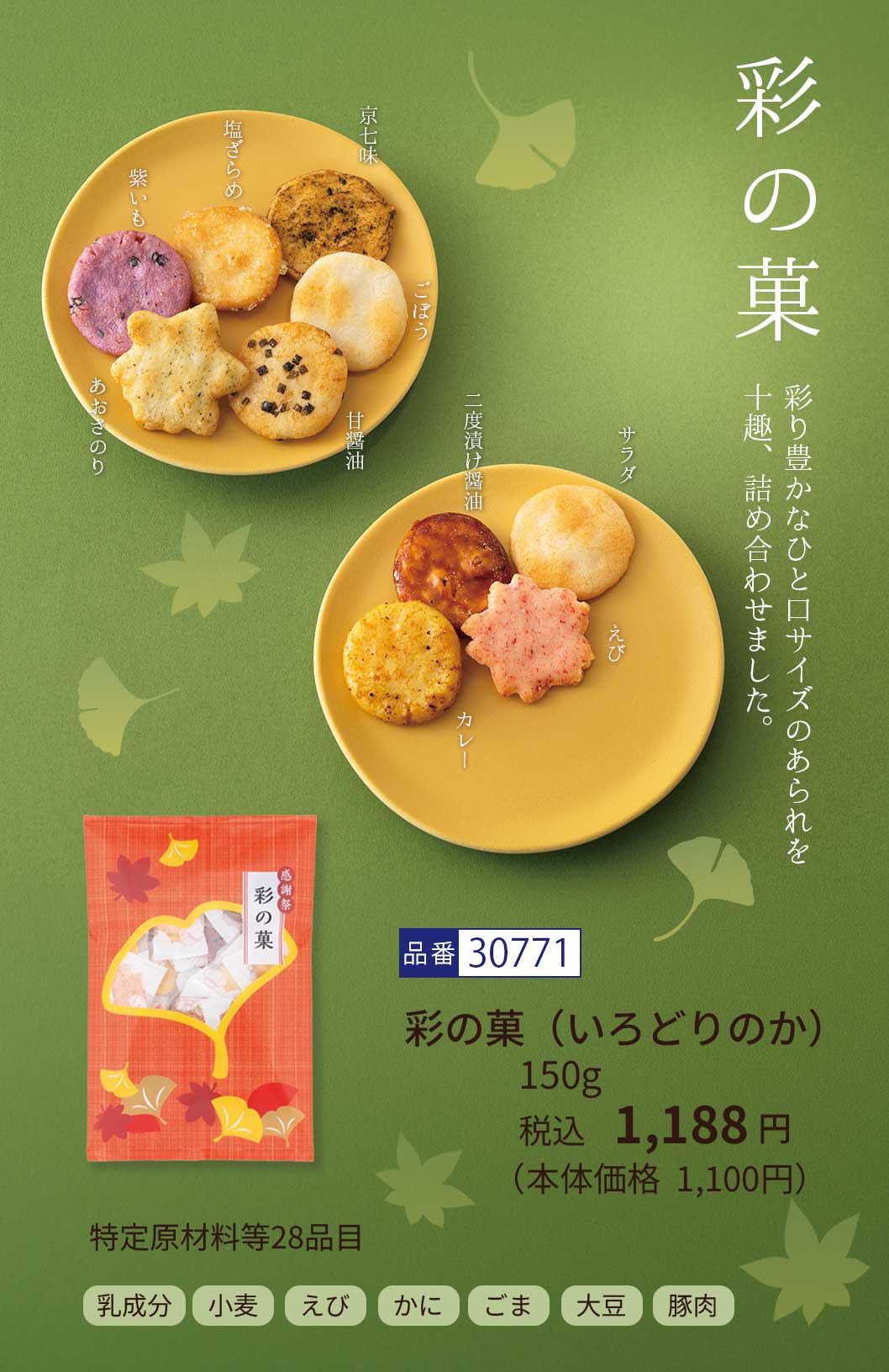 十趣の彩りあられ 彩の菓