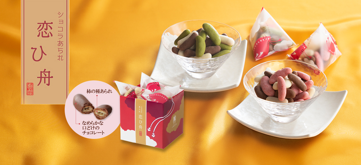 ショコラあられ 恋ひ舟