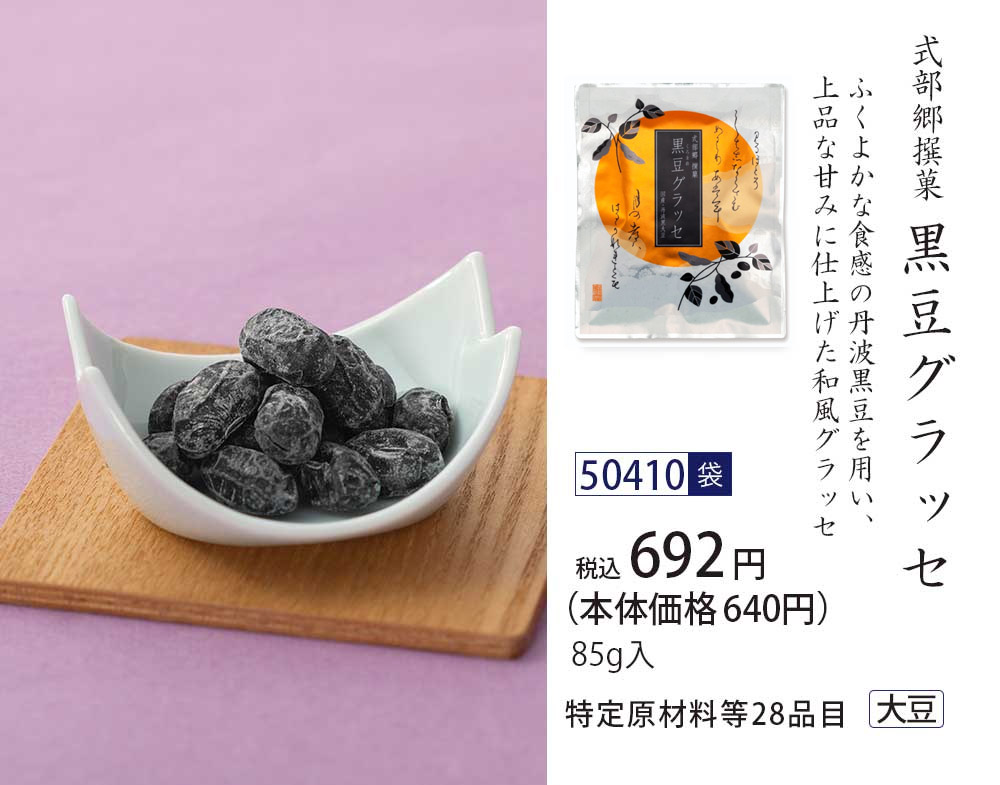 黒豆グラッセ