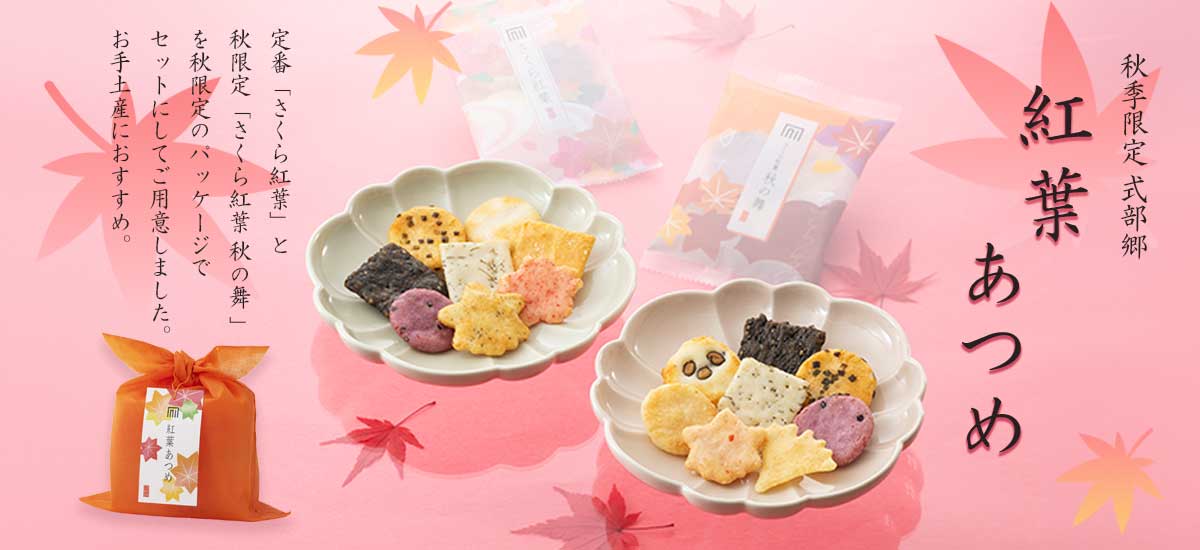 式部郷 紅葉あつめ