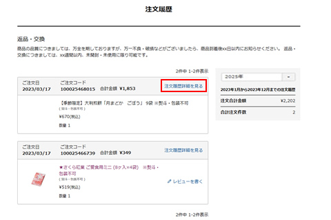 領収書を発行したい注文の「注文履歴詳細を見る」を選択します。