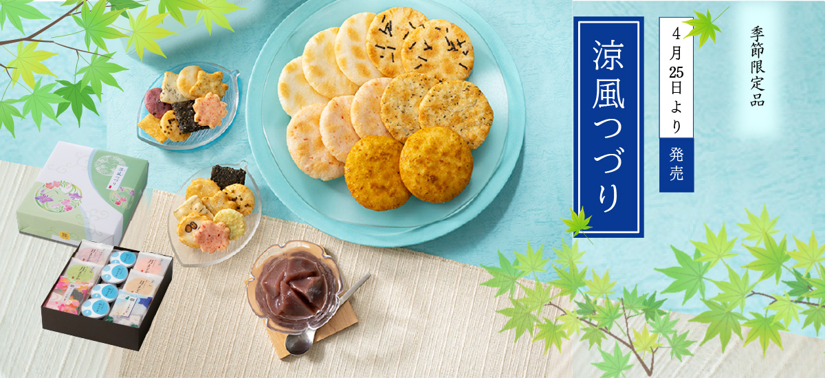 夏季限定 涼菓と米菓のお詰合せ 涼風つづり