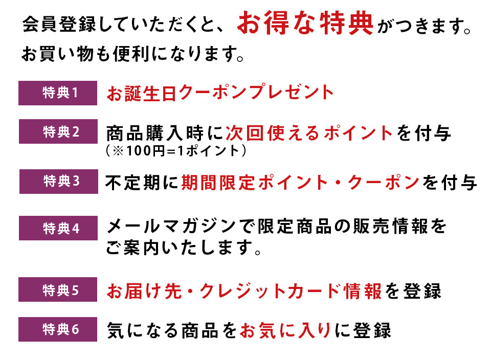 会員登録でお得な特典6点