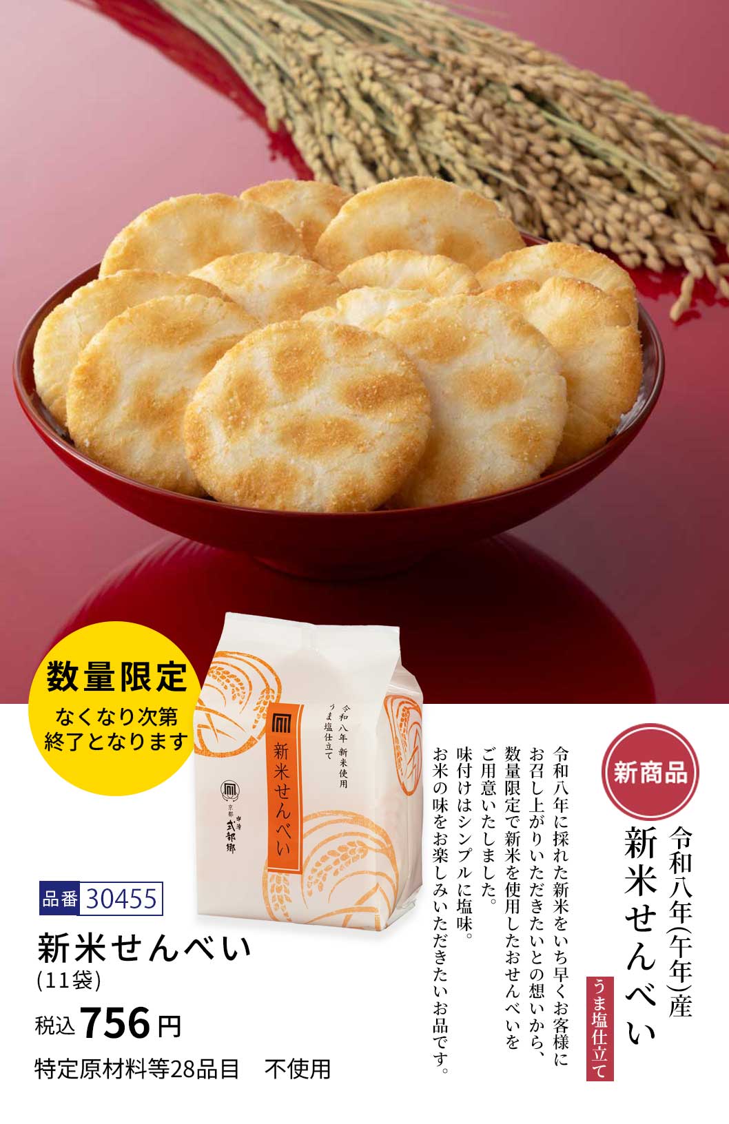 令和8年新米使用　新米せんべい (11袋)