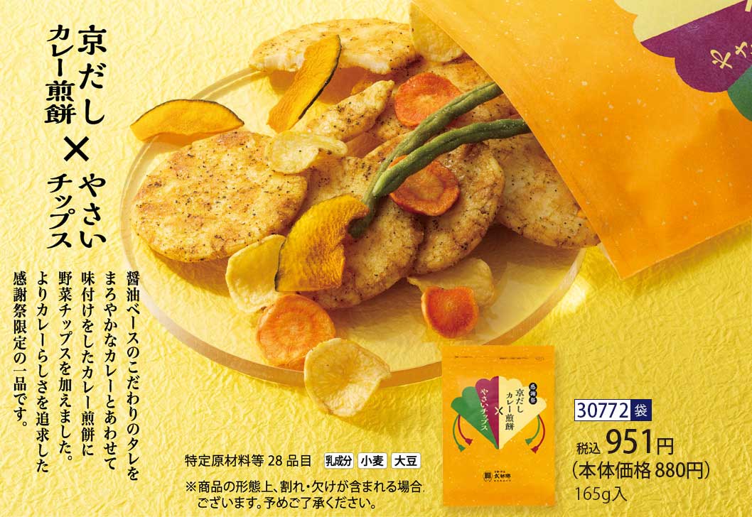 京だしカレー煎餅×やさいチップス (1袋165g)