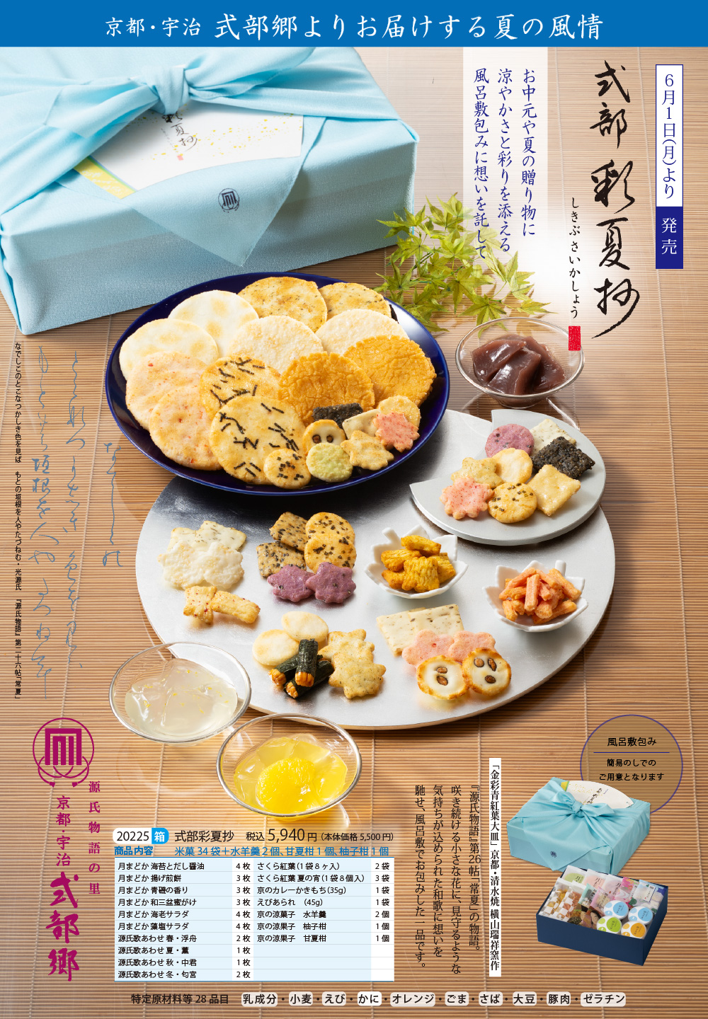 【数量限定夏の京の贈りもの 式部彩夏抄（米菓34袋＋涼菓4個）