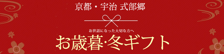 お歳暮&冬ギフト(冬の限定品)
