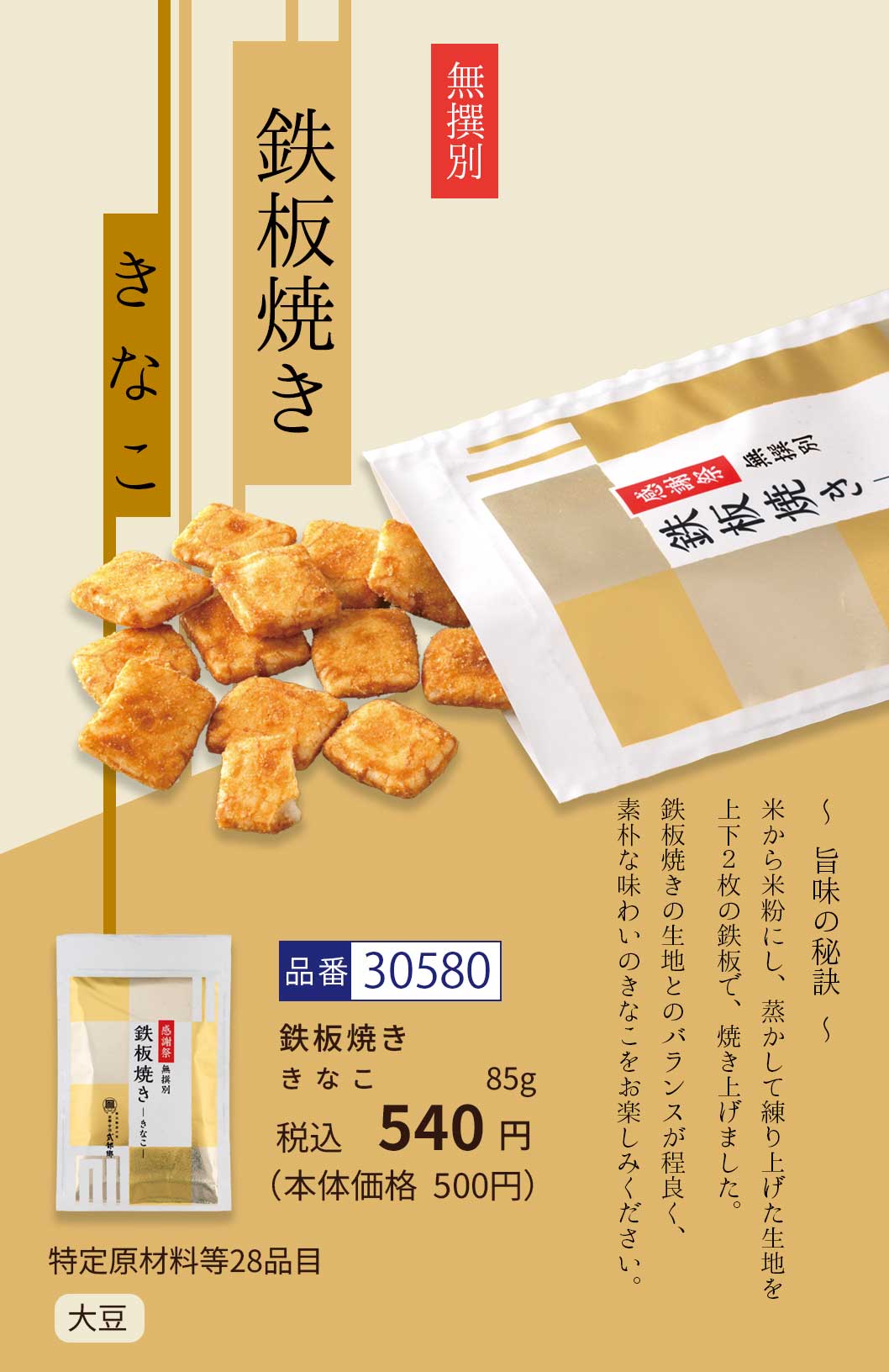 鉄板焼き 無撰別 きなこ