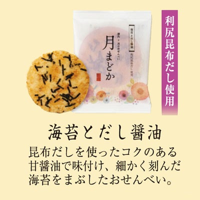 大判煎餅「月まどか」 海苔とだし醤油 ご愛食用 (10袋) ※熨斗・包装不可