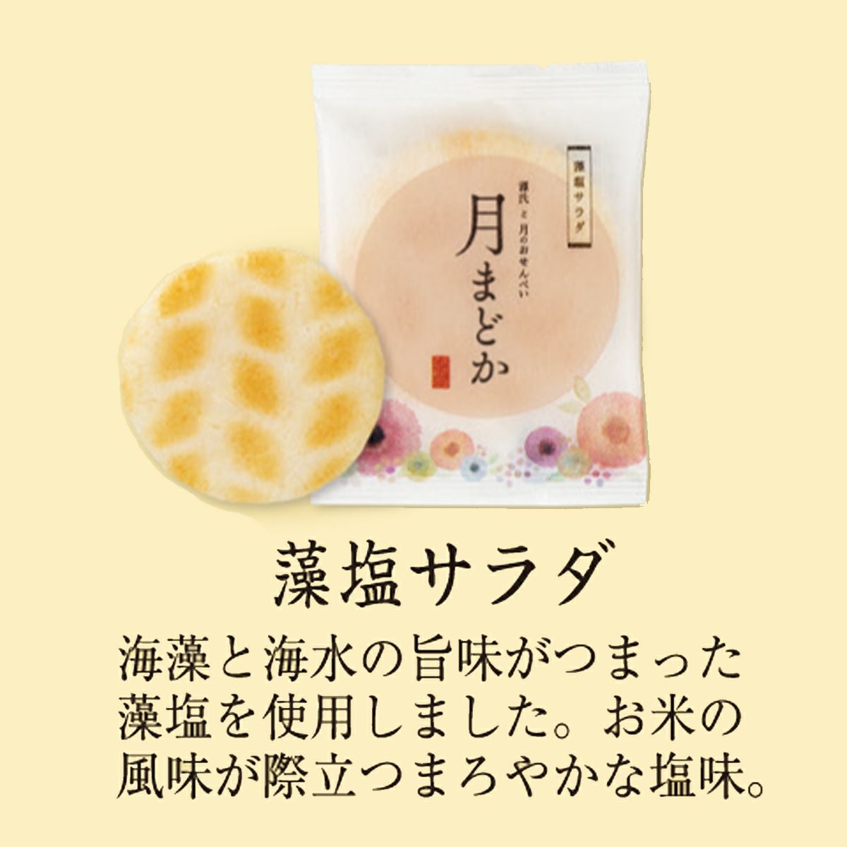 大判煎餅「月まどか」 藻塩サラダ ご愛食用 (10袋) ※熨斗・包装不可