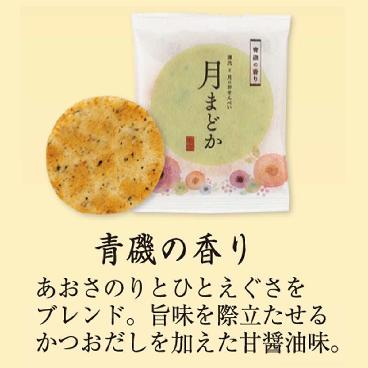 大判煎餅「月まどか」 青磯の香り ご愛食用 (10袋) ※熨斗・包装不可