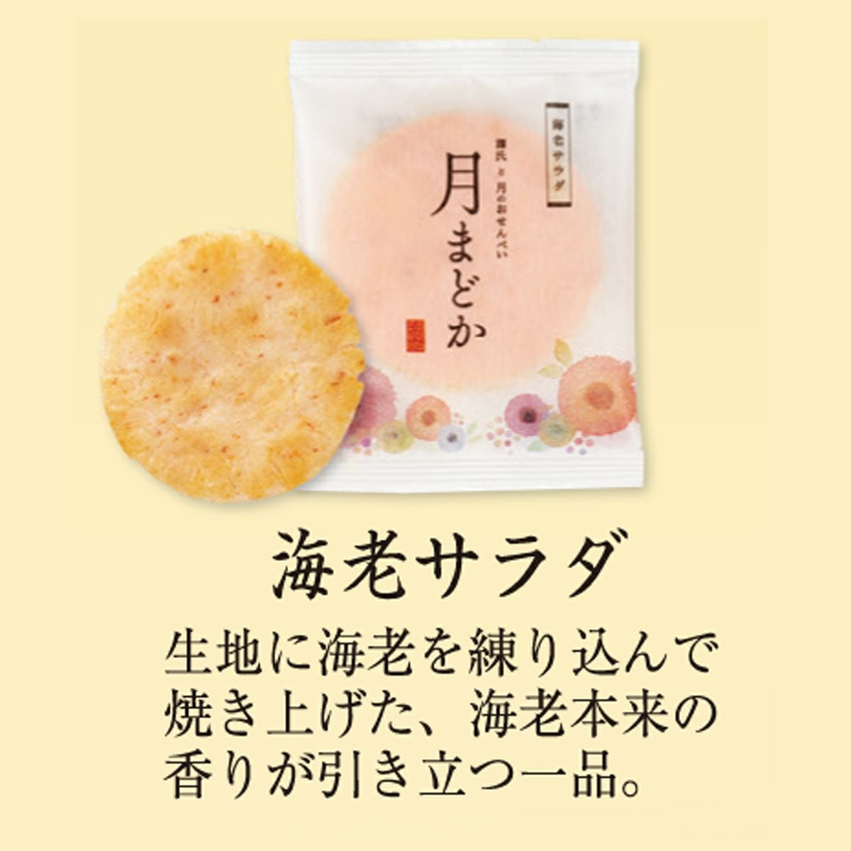大判煎餅「月まどか」 海老サラダ ご愛食用 (10袋) ※熨斗・包装不可