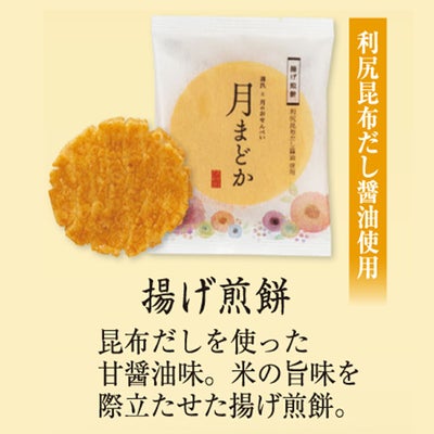 大判煎餅「月まどか」 揚げ煎餅 ご愛食用 (8袋) ※熨斗・包装不可