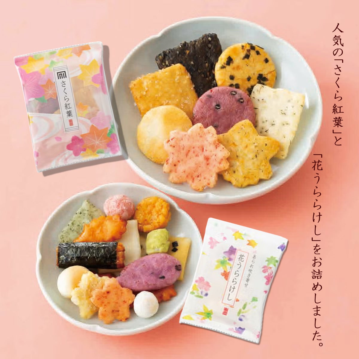 二菓あわせ－3袋入(専用手提げ付) （さくら紅葉×1袋、花うららけし×2袋